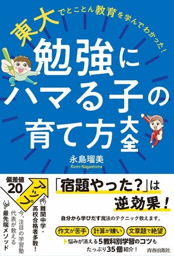 「勉強しなさい！」は逆効果。東大で教育を学んだ「教育オタク」の著者が、子どもが勉強にハマるために必要なことを伝授！