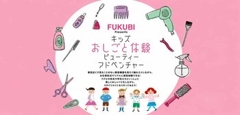 【8月6日(木)開催】キッズおしごと体験ビューティーアドベンチャー