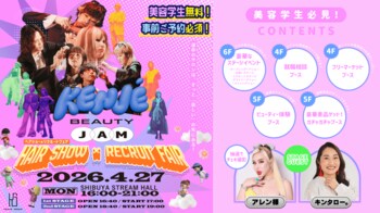 2026年で第3回目を迎える ヘアショー×美容室 180 サロンによる就職フェア！美容業界を目指す美容学生の為のイベント「KENJE BEAUTY JAM」 4月 27 日(月)渋谷で開催