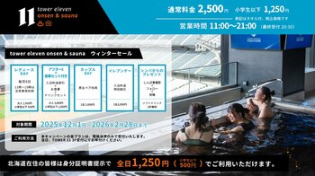 エスコンフィールドHOKKAIDO「tower eleven onsen & sauna」でWINTER SALE 2026開催！2026年2月28日(土)まで