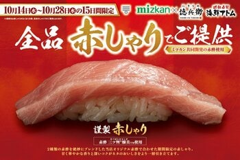 15日間限定！全品《謹製 赤しゃり》でご提供！通常の2.5倍！江戸時代のお寿司を再現した江戸寿司も登場！10月14日(水)より「にぎりの徳兵衛」「海鮮アトム」にて販売開始