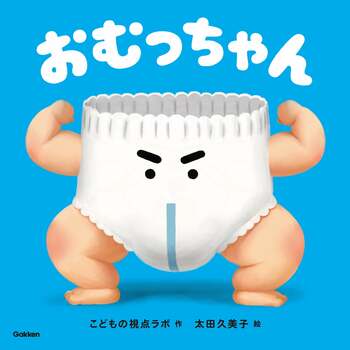 子育ての「今」を、少しでも楽しく、笑える時間にするために。「こどもの視点ラボ」から、愛すべき新キャラクター『おむっちゃん』が誕生！