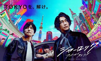 『シャーロック』ポスタービジュアル解禁！大都市TOKYOをファンタジックに表現