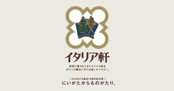 「ホテルイタリア軒」新潟伊勢丹〈NIIGATA越品〉10周年催事『にいがたからものがたり。』に出展