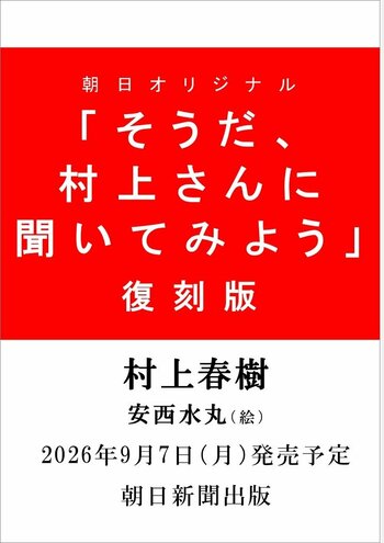 村上春樹さんが読者からの難問・奇問・直球質問にすべて答えた！　なつかしくて、あたたかくて、新しい。『そうだ、村上さんに聞いてみよう』復刻版発売決定！ 2026年9月７日（月）発売
