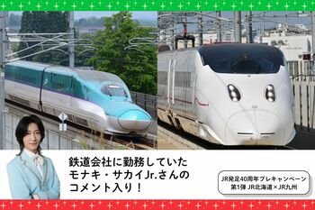 【JR各社とのコラボ企画やモナキ・サカイJr.さんのコメントも！】鉄道・旅行メディア「トレたび」が贈る、JR発足40周年プレキャンペーン第1弾九州編・JR北海道×JR九州担当者アンケート記事を公開！
