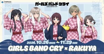 『ガールズバンドクライ』× 楽久屋のコラボイベントが開催！湯上り浴衣姿の新規描き下ろしイラストを使用したグッズが登場！