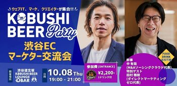 【10月8日(木)19:00～開催】年末商戦を前にEC戦略をアップデート！600社支援・50冠の田村氏と「売れる仕組み」を語る渋谷交流会！！
