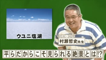 『ネプリーグ』で放送の＜豆知識＞ボリビアの“ウユニ塩湖”で見られる絶景とは？