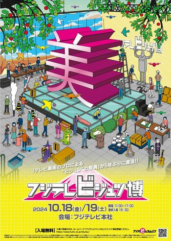 テレビ美術のプロによる“ビジュツ”の祭典が5年ぶりに復活！ドラマ、バラエティのセットをリアル再現『第2回 フジテレビジュツ博』開催
