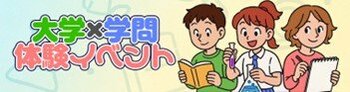 夏の自由研究・探究活動に最適！河合塾「Kei‑Net」が全国の小中高生向け2026年版『大学×学問体験イベント』紹介