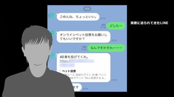 「俺のペットに投票して」LINE乗っ取り巧妙な新手口に注意！ID・パスワード・認証番号など要求されるケースも