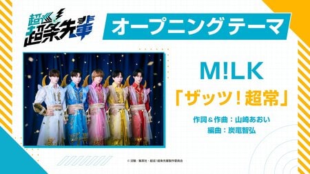 M!LK『ザッツ！超常』が新アニメ『超巡！超条先輩』オープニングテーマに決定！至福ぽんちょの『またあした』がエンディングテーマに