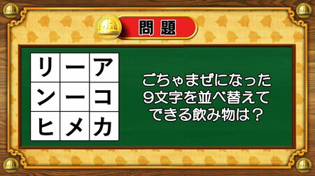 【おめざめ脳トレ】9文字を並べ替えるとできる飲み物は何でしょう？【『クイズ！脳ベルSHOW』より】