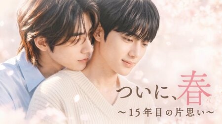 いつもそばにいてくれた年上男子×大人へと成長した年下男子『ついに、春～15年目の片思い～＜ノーカット完全版＞』FODで独占配信！