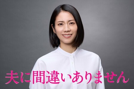 松下奈緒主演！遺体の誤認で受け取ってしまった夫の保険金によって人生の歯車が狂いはじめる『夫に間違いありません』