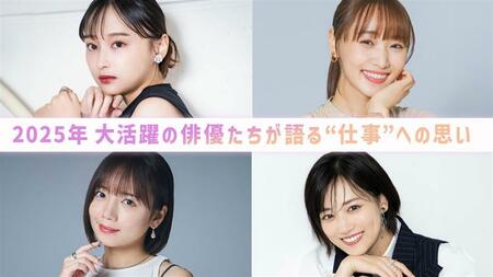 【年末年始にプレイバック】2025年・俳優インタビュー！それぞれが語る“仕事”への思い＜影山優佳・菅井友香・山下美月・齊藤京子＞