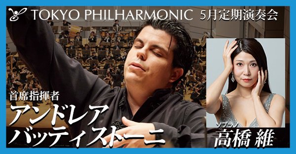 2026年5月、東京フィルの演奏で幼い日の追憶をたどる。シューマン「子供の情景」とマーラー「第4番」、首席指揮者アンドレア・バッティストーニの指揮・編曲で綴る音楽の物語