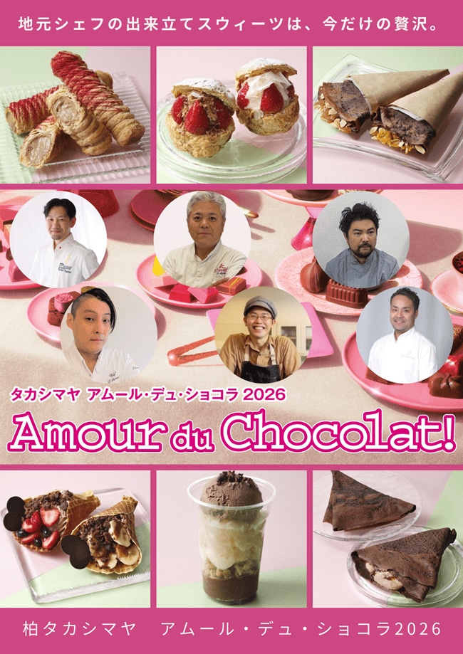 【柏高島屋】バレンタイン　地元パティスリーの日替わりスイーツが「アムール・デュ・ショコラ」に登場！！