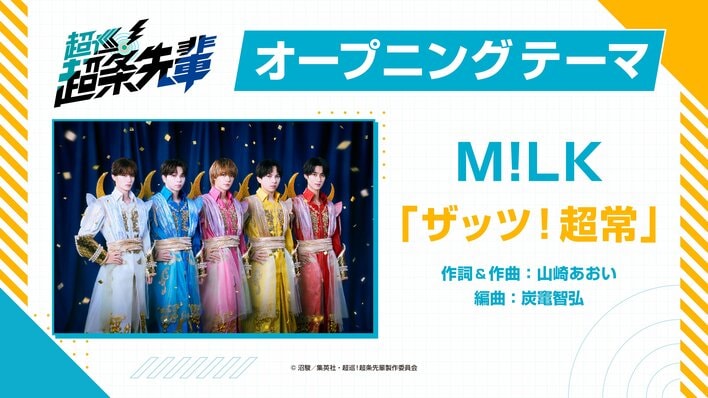 M!LK『ザッツ！超常』が新アニメ『超巡！超条先輩』オープニングテーマに決定！至福ぽんちょの『またあした』がエンディングテーマに