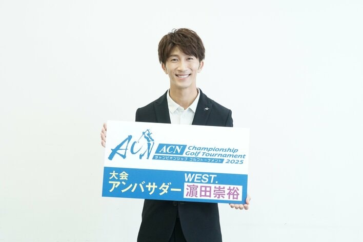 濵田崇裕（WEST.）に、ゴルフ仲間のSnow Man・向井康二からメッセージも『ACNチャンピオンシップゴルフトーナメント2025』