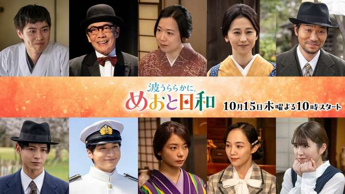 小関裕太、小宮璃央、咲妃みゆ、小川彩ほか主要キャスト10人が続投＆初回放送日は10月15日（木）に決定！『波うららかに、めおと日和』（続編）