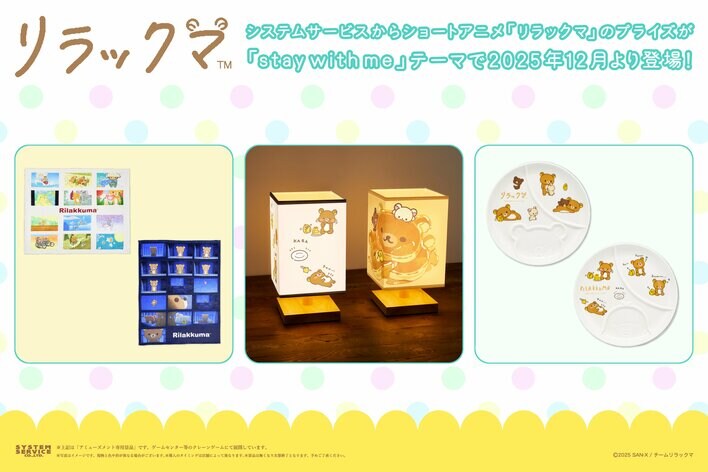 システムサービスからショートアニメ「リラックマ」のアミューズメントプライズが2025年12月より登場！
