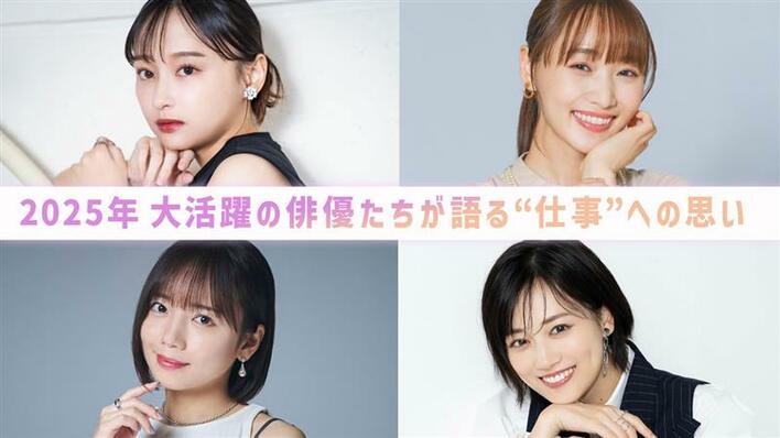 【年末年始にプレイバック】2025年・俳優インタビュー！それぞれが語る“仕事”への思い＜影山優佳・菅井友香・山下美月・齊藤京子＞