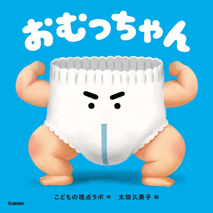 子育ての「今」を、少しでも楽しく、笑える時間にするために。「こどもの視点ラボ」から、愛すべき新キャラクター『おむっちゃん』が誕生！