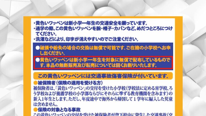 ピカチュウワッペン”が転売 黄色いワッペンを新小学1年生に配布
