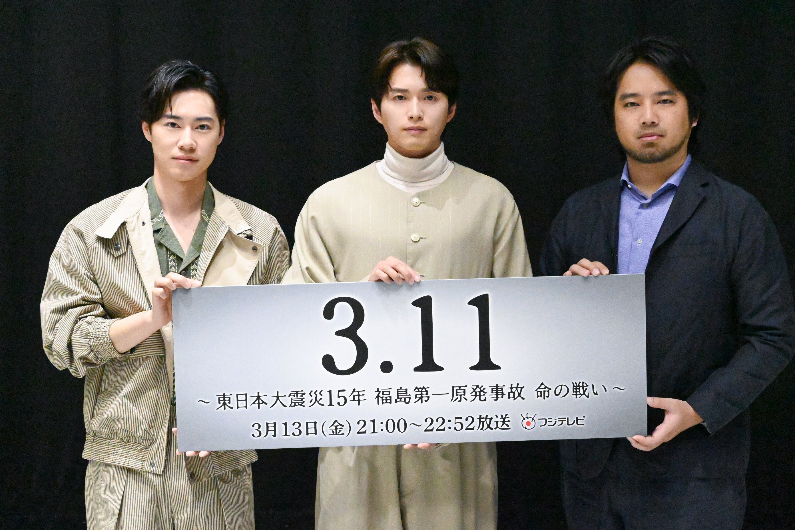 白洲迅×戸塚純貴×三浦貴大 「福島第一原発事故」発生時に命を懸けて戦った人々の実話に衝撃「信じられない」「本当に恐ろしい」【ドラマ『3.11』インタビュー】