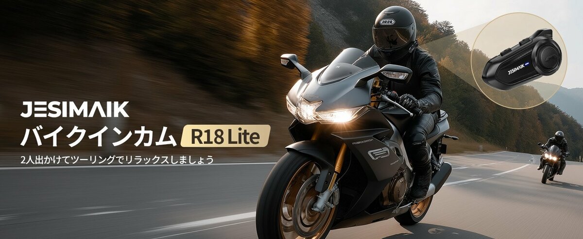 コスパ限界突破！JESIMAIK高性能バイクインカムR18 Lite が新発売
