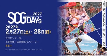 地方の魅力を、若者とインバウンドへ直接届ける。渋谷センター街「SCG DAYs 2027」を2027年2月27日、28日に開催。出展団体・伝統芸能パフォーマーを全国から募集します