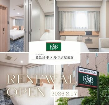 ワシントンR&Bホテル名古屋栄東 リニューアルオープン！