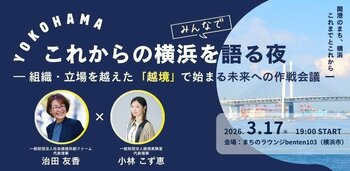 これからの横浜を語る夜　　　　　　　　　　　　　　　　　　　　～組織・立場を越えた「越境」で始まる未来への作戦会議　 3月17日（火）19時スタート