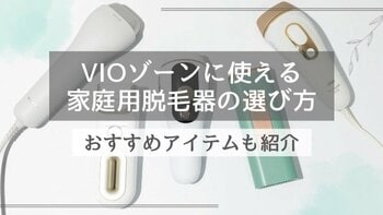 VIOゾーンのムダ毛ケアは自宅でできる“脱毛器”がおすすめ。意外と知らない選び方のコツとは