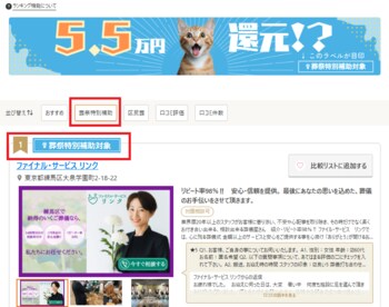 【利便性向上】「葬儀の口コミ」に最大5.5万円還元の「葬祭特別補助」検索機能を追加