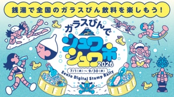 夏！！×ご当地ガラスびん飲料×銭湯全国から86銭湯が参加！銭湯で各地のご当地飲料を飲んでデジタルスタンプラリーに参加できる！『ガラスびんでシュワシュワ市 2026』