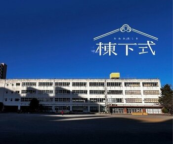 グランドフィナーレへのカウントダウン！区立高島第七小学校「棟下式」第４弾イベントを開催！