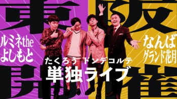 たくろう&ドンデコルテが単独ライブ開催! ルミネとNGKで計4公演が決定