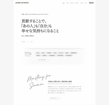関西学院ブランドサイト『Mastery for Service』が「大学広報メディアアワード 2025」のデジタルコンテンツ部門で金賞を受賞