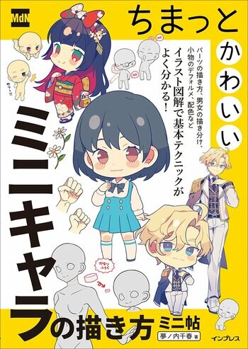 大ヒット教本が持ち歩きに便利なミニサイズで登場！ 『ちまっとかわいいミニキャラの描き方　ミニ帖』発売