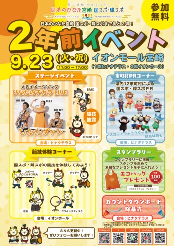 「日本のひなた宮崎 国スポ・障スポ」２年前イベントを開催します！