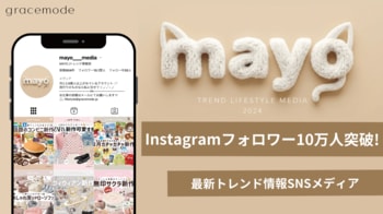 トレンドメディア【MAYO /トレンド情報局】Instagramフォロワー10万人突破！