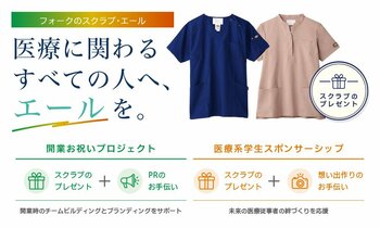 医療従事者応援企画「フォークのスクラブ・エール」始動