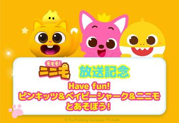 【『モモモ！ニニモ』放送記念】Have fun! ピンキッツ＆ベイビーシャーク＆ニニモとあそぼう！8月12日（水）にキャラクターショーとMEET＆GREETをテレビ朝日本社にて開催！