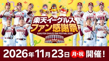 【楽天イーグルス】11/23（月・祝）『ファン感謝祭2026』開催決定！