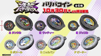『逆転バリバリバース』のプライズが初登場！史上初両面デザインのコイン型バトルトイ「バリバコイン」を10月30日（金）よりモーリーファンタジー・PALOにて展開開始