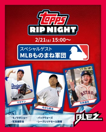 BLEZASIA池袋で2026 Topps Rip Night開催！MLBものまね軍団がゲスト参加