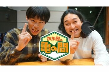 『かが屋の亀の間』初の番組イベント9/6（日）10時からチケット一般発売。